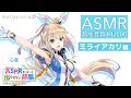 👂ASMR×Vtuber👂【耳かき・数字カウント・心音】ASMRをしないと出られない部屋 ~ミライアカリ編~