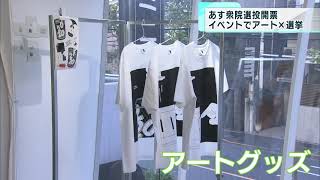選挙キャンペーン“Go To VOTE”