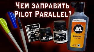 видео: Pilot Parallel Pen / Как и чем заправить ручку для каллиграфии картинка: Pilot Parallel Pen / Как и чем заправить ручку для каллиграфии