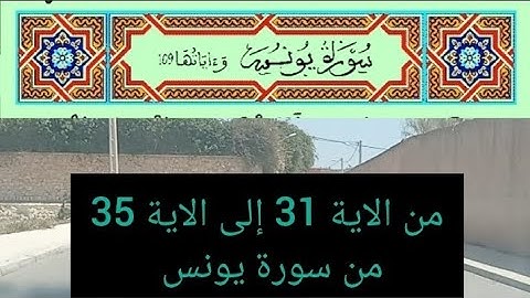 سورة يونس من الاية 31 إلى الاية 35 من القرآن الكريم