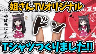 声優 田中理恵＆VEGA謹製!! オリジナルTシャツをデザインする様子を大公開!!【姐さんTV】【購入可】