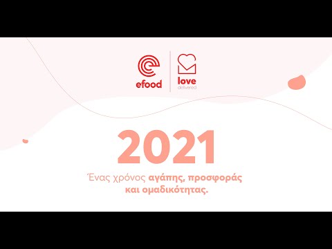 2021: Ένας χρόνος αγάπης, προσφοράς και ομαδικότητας.