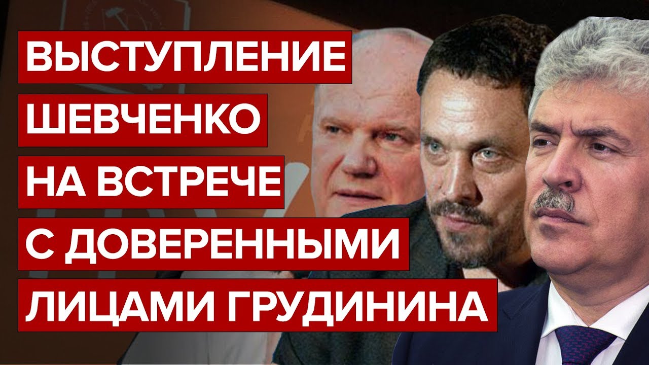 Выступление Шевченко на встрече с доверенными лицами Грудинина