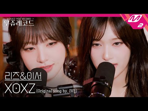 LIVE IVE 리즈 이서 XOXZ 원곡 아이브 우쥬레코드 아이브 편