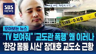 "TV 보여줘" '교도관 폭행' 왜 이러나..'한강 몸통 시신' 장대호 교도소 근황 / SBS / 모아보는 뉴스