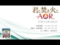 「君と焚き火とAOR #22 2012.8.31」FM COCOLO 伊勢正三 ラジオ