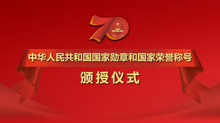 直播回看：中華人民共和國國家勳章和國家榮譽稱號頒授儀式特別報道 - 天天要聞