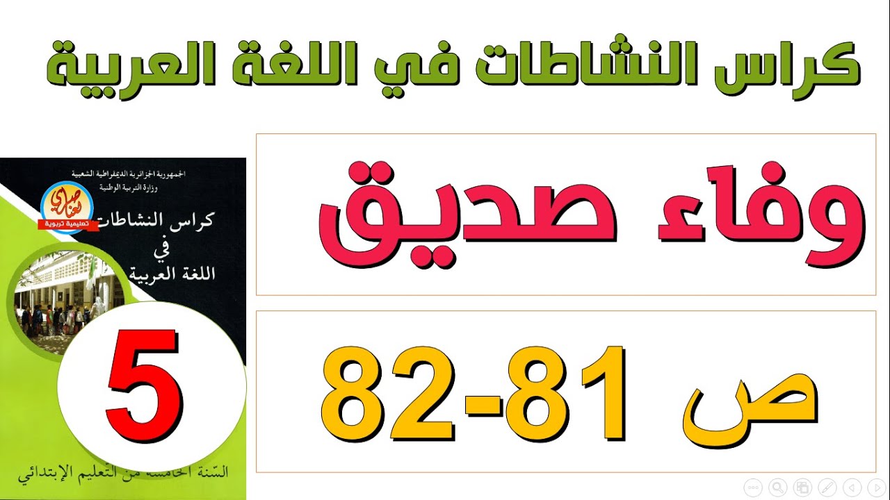 حل كراس النشاطات في اللغة العربية للسنة الخامسة صفحة 81 و82