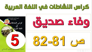 حل كراس النشاطات في اللغة العربية للسنة الخامسة صفحة 81 و82