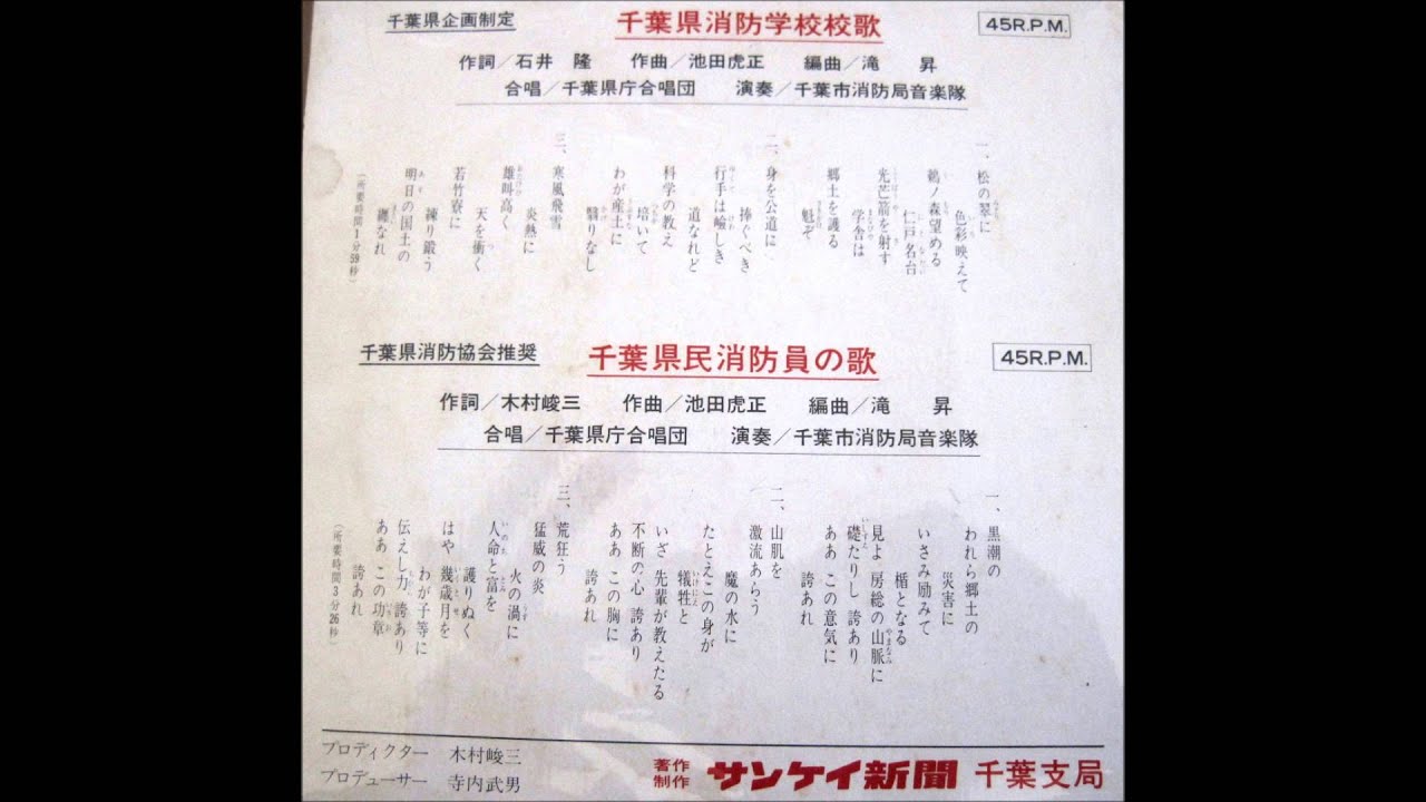 千葉県消防学校 校歌 Youtube