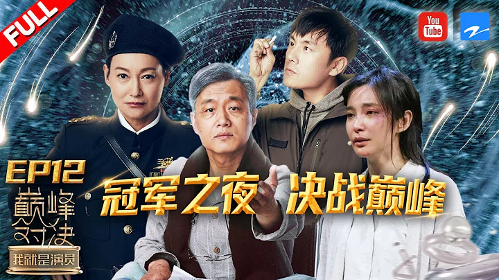 【FULL】李冰冰直面“童年陰影”  壓抑爆發 惠英紅暴怒還原《誤殺》表示不想贏？！《我就是演員之巔峰對決》 EP12 20200111 [浙江衛視官方HD] - 天天要聞