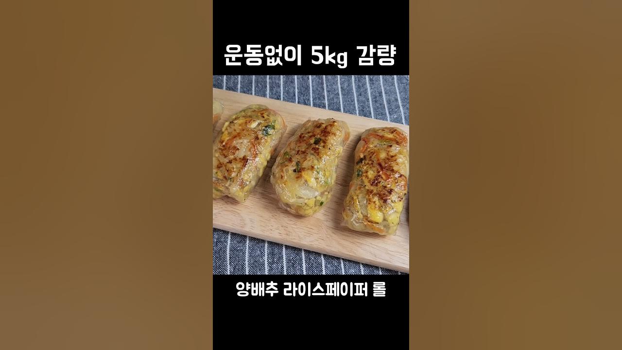 양배추와 라이스페이퍼를 이렇게 드셔보세요!! 맛이 정말 기가막혀요👍💯 Thumbnail