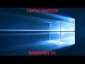 Восстановление пароля windows 10