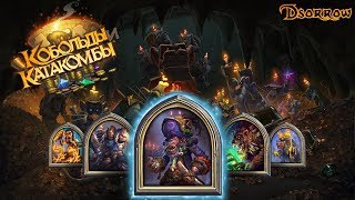 видео Hearthstone: Kobolds and Catacombs обзор