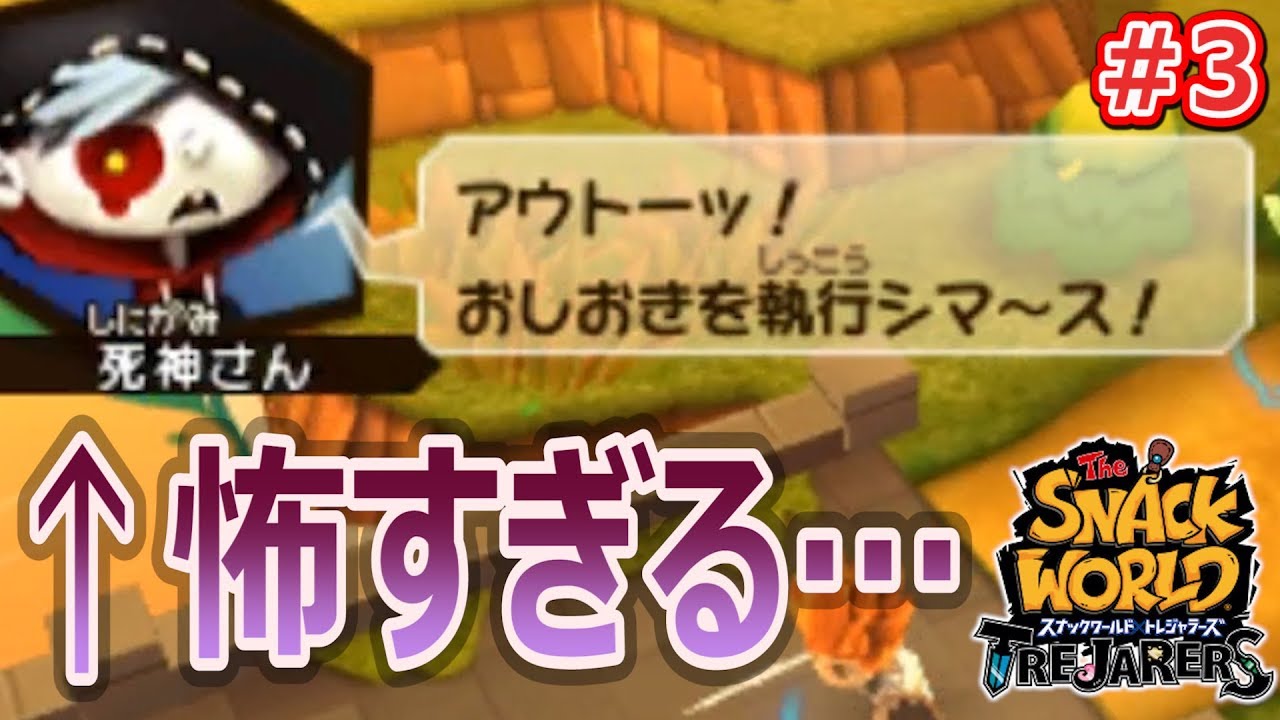 スナックワールド 初めての死神さんに絶叫 おしおきが危険 ３ トレジャラーズ Youtube