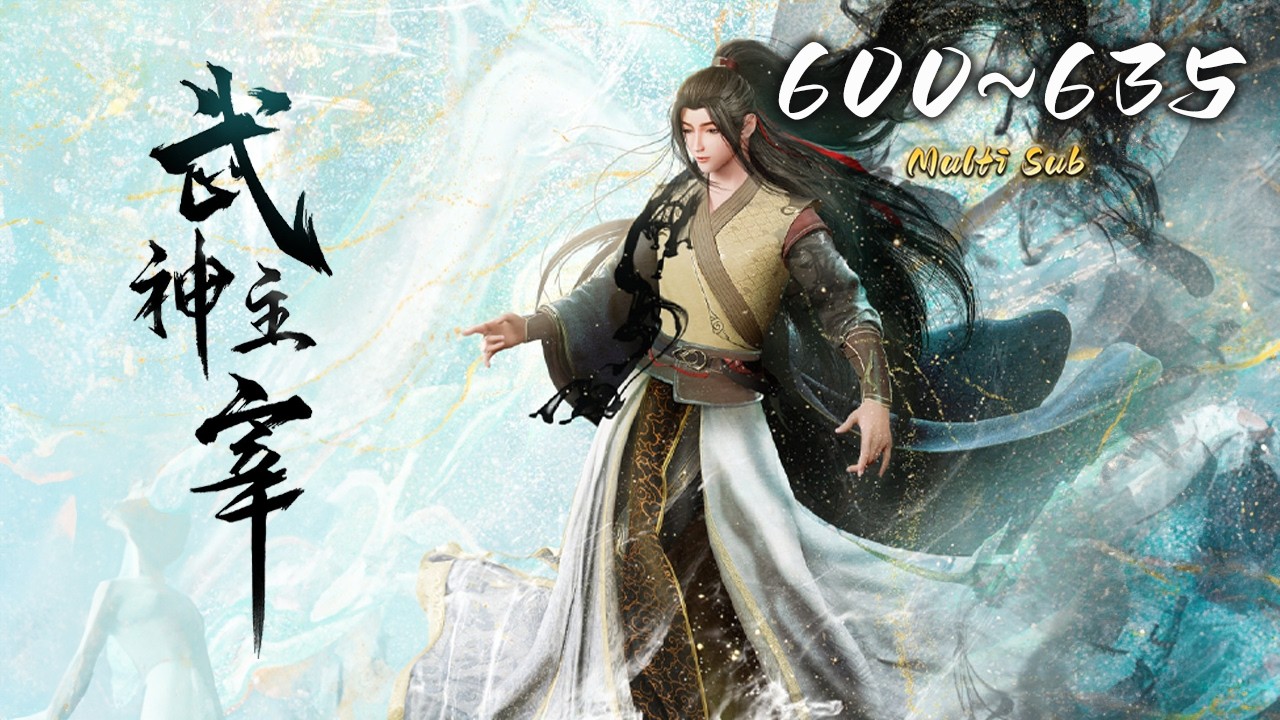 🔔超前首发【武神主宰】第600-635集 蓝光1080p丨Martial Master #东方玄幻 #爱看动漫