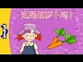 Is This a Carrot? (这是胡萝卜吗？) | Learning Songs 1 | Chinese song | By Little Fox