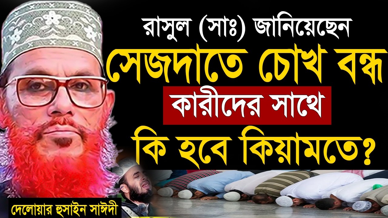 যারা সিজদাহতে চোখ বন্ধ করেন তারা শুননু=allama saidi old waz-SojaJannat =দেলওয়ার হোসাইন সাঈদী2026