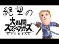 【スマブラSP】剣術Miiのジャスガカウンターを試すVIP