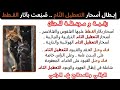 موعظة ورقية إبطال أسحار التعطيل التام ص نعت بآثار القـطط فك العقد والقيود والعهود موعظة ورقية إبطال أسحار التعطيل التام ص نعت بآثار القـطط فك العقد والقيود والعهود