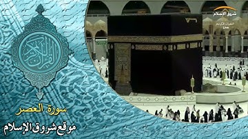 سورة العصر ( القارئ محمد بكري أبو الدهب )
