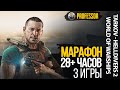 МАРАФОН 28+ ЧАСОВ - 3 ИГРЫ -  ПЕРВАЯ World of Warships