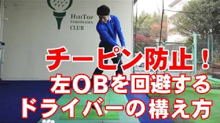 チーピン防止 絶対に左に曲げたくないときの ドライバーの 構え方 動画あり みんなのゴルフダイジェスト