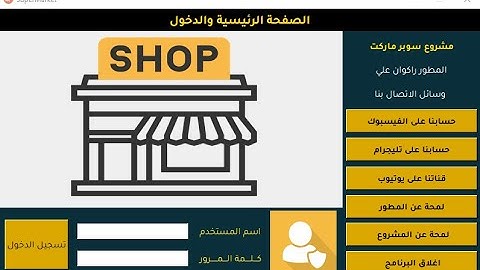 بايثون برمجة مشروع سوبر ماركيت مع الفواتير وحفظها الدرس الثاني python tkinter projects