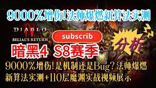 9000%+增伤！是机制还是Bug？暗黑四S8 第八赛季法师爆燃新算法实测+110层魔渊实战视频展示！！求订阅+打开小铃铛，我们会为您带来更多更好的游戏攻略^_^