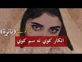 Pashto song  inkar kawi ne sam kawi iqrar sta baranh lyrics  karan khan song  skc