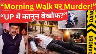 Mirzapur Murder Case: Lawyer Rajiv Singh Shot Dead on Morning Walk | CCTV Footage Viral | UP Crime