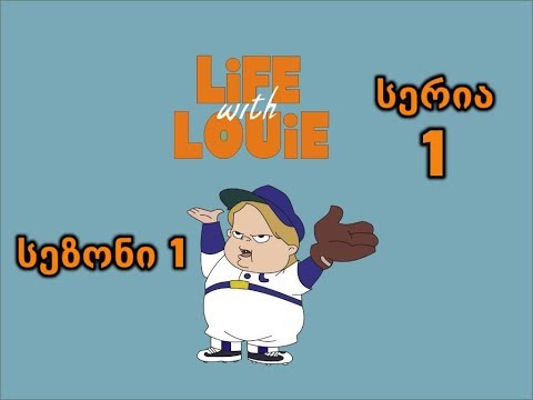 ცხოვრება ლუისთან ერთად - Life with Louie 1 სერია (ქართულად)