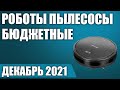 ТОП—7. Лучшие бюджетные роботы пылесосы. Рейтинг на Декабрь 2021 года