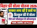 Bihar Free Solar Yojana 2026 Online Apply 🔥 | फ्री में लगेगा सोलर पैनल | ऐसे करें ऑनलाइन आवेदन