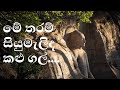 මේ තරම් සියුමැලිද කළු ගල් ගීතය (me tharam siyumalida kalugal song)