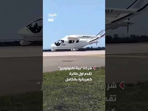 أول طائرة كهربائية تهبط في مطار جون كينيدي بعد رحلة استمرت 45 دقيقة