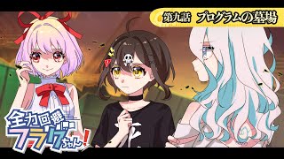 【ストーリー編】第9話「プログラムの墓場」【アニメ】【漫画動画】