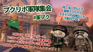 【#ドラクエ１０】21時スタート！プレイヤーイベント『ランドセルプクリポまえならえ集会』『プクリポ軍隊集会』＃軍プク #参加型【初見さん大歓迎！】#プクリポ #DQ10 #ドラクエX #シンちゃんch