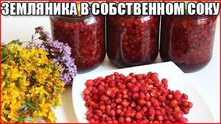 Земляника в собственном соку на зиму