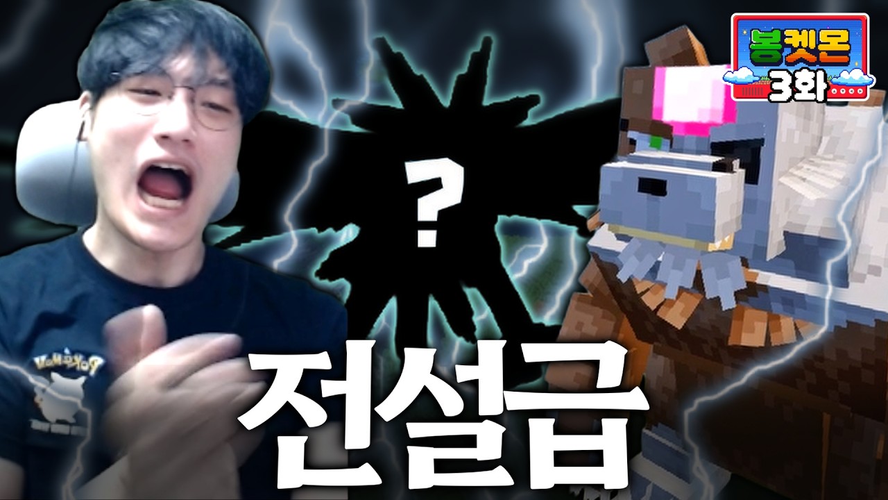 0.001% 확률로 전설급 포켓몬 2마리를 만났습니다 : 3일차【봉켓몬】