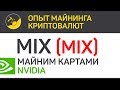 MIX Blockchain (MIX) майним картами Nvidia (algo Ethash) | Выпуск 239 | Опыт майнинга криптовалют