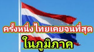 ประเทศไทยเคยจนที่่สุดในภูมิภาค ล่าสุดอันดับต้นๆ