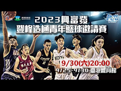 【2023登峰造極青年籃球邀請賽】》9/30(六)20:00 LIVE ｜大專男子組 政治大學 vs 世新大學