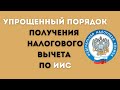 Налоговый вычет по ИИС в упрощенном порядке! #shorts #youtubeshorts