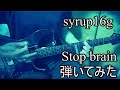 syrup16g Stop brain ギター弾いてみた guitar cover
