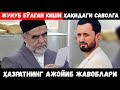 ЖУНУБ КИШИ ҲАҚИДАГИ САВОЛГА, ҲАЗРАТНИНГ АЖОЙИБ ЖАВОБЛАРИ