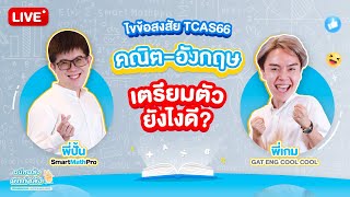 [ Live ] ไขข้อสงสัย TCAS66 คณิต-อังกฤษ เตรียมตัวยังไงดี | By พี่ปั้นและพี่เกม