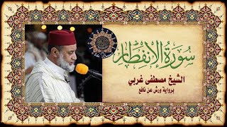 سورة الإنفطار مصطفى غربي Sourate Al Infitar 82 (la Rupture) Mustapha Gharbi