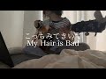 こっちみてきいて / My Hair is Bad 弾き語りcover