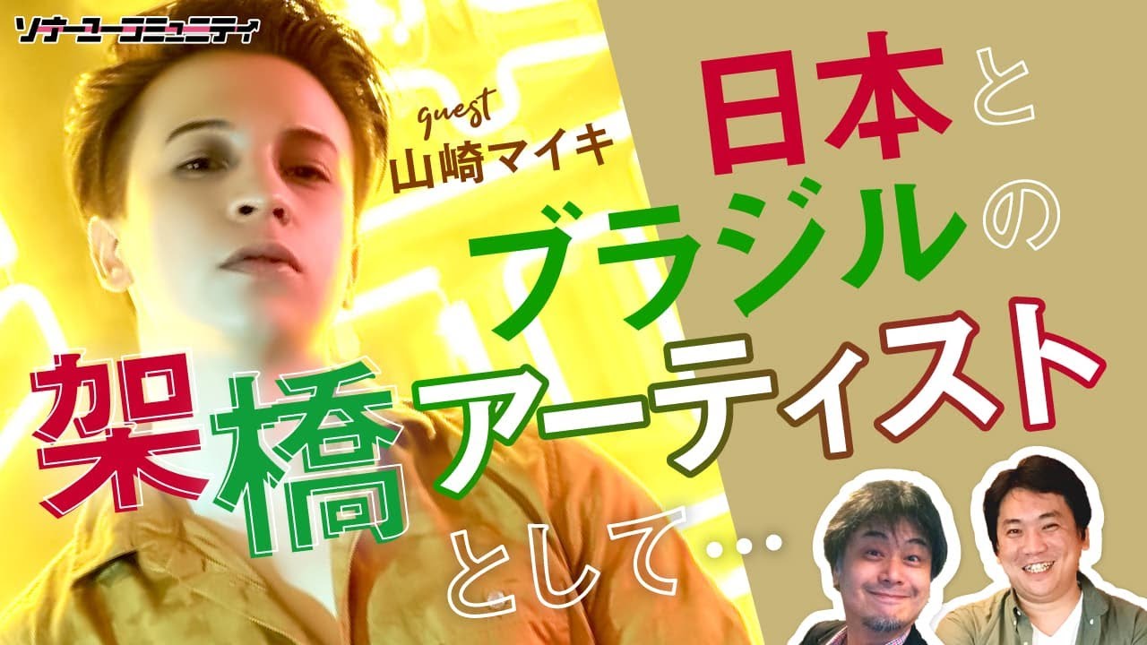 Sonar U Community 日本とブラジルの架橋アーティストとして ゲスト 山崎マイキ Youtube